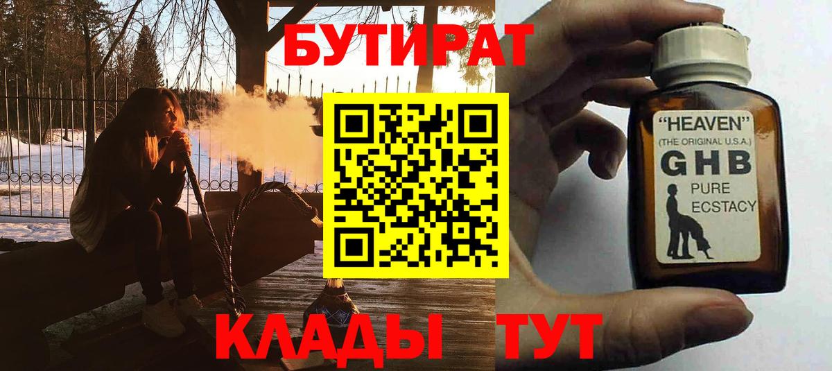 БУТИРАТ оксибутират  Вход с VPN  Орск 